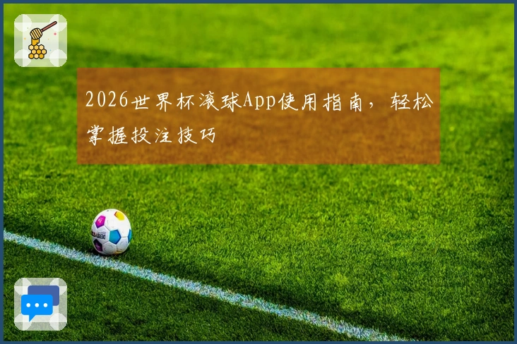 2026世界杯滚球App使用指南，轻松掌握投注技巧